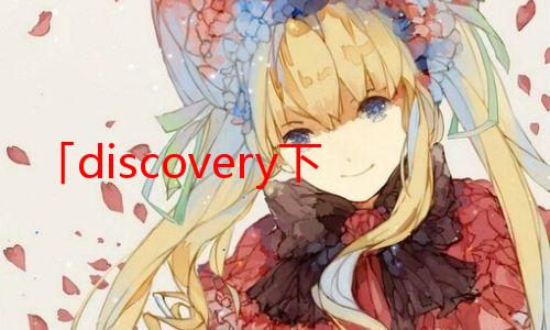 「discovery下载」discovery官方下载